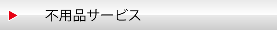 不用品サービス