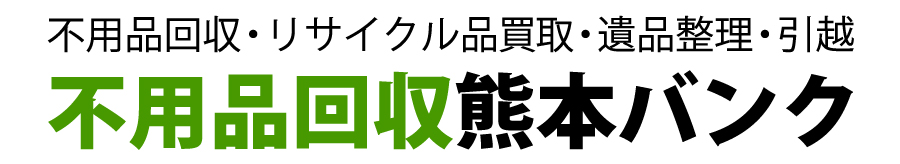 不用品回収熊本バンク 不用品回収・リサイクル品買取・遺品整理・引越
