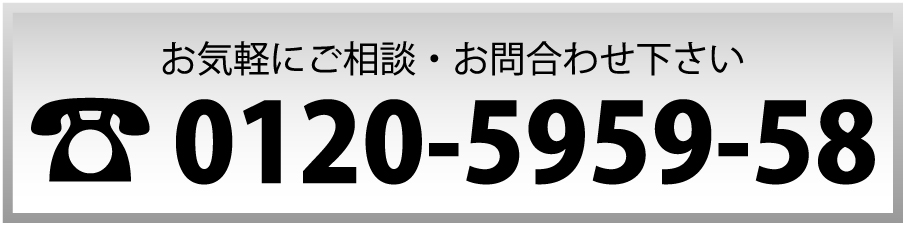 お気軽にお問い合わせください。電話：0120-5959-58